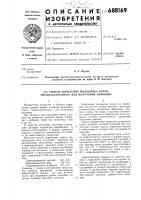 Способ кормления молодняка норок, предназначенного для получения пушнины Способ кормления молодняка норок, предназначенного для получения пушнины