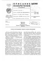 Патент ссср 342382 Патент ссср 342382