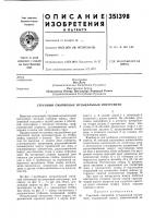 Патент ссср 351398 Патент ссср 351398