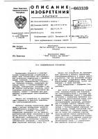Соединительное устройство Соединительное устройство