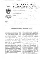Патент ссср 207823 Патент ссср 207823
