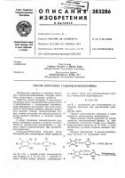 Патент ссср 383286 Патент ссср 383286