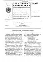Патент ссср 356842 Патент ссср 356842