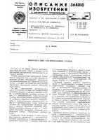 Многоместный копировальный станок Многоместный копировальный станок