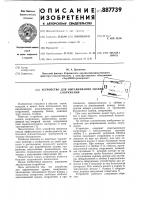 Устройство для выравнивания здания,сооружения Устройство для выравнивания здания,сооружения