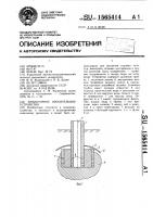 Инъекторное оросительное устройство Инъекторное оросительное устройство
