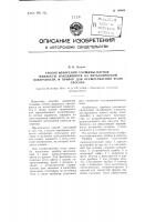 Способ измерения толщины пленок жидкости, находящихся на металлической поверхности, и прибор для осуществления этого способа Способ измерения толщины пленок жидкости, находящихся на металлической поверхности, и прибор для осуществления этого способа