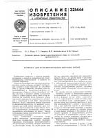 Патент ссср 321444 Патент ссср 321444
