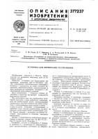 Установка для формования тел вращения Установка для формования тел вращения