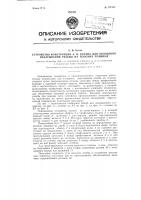 Устройство для холодного накатывания резьбы на плоских плашках Устройство для холодного накатывания резьбы на плоских плашках