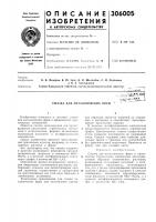 Смазка для металлических форм "