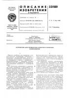 Патент ссср 331581 Патент ссср 331581