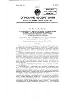 Устройство для автоматического отключения машины для испытания на усталость Устройство для автоматического отключения машины для испытания на усталость