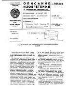 Устройство для автоматической сварки криволинейных изделий Устройство для автоматической сварки криволинейных изделий