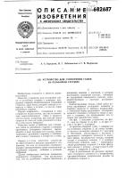 Устройство для стопорения гайки на резьбовом стержне Устройство для стопорения гайки на резьбовом стержне