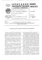 Патент ссср 212493 Патент ссср 212493