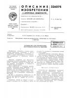 Устройство для формования внутренней полости изделийвскииюсзная i1!.тентйо"т;:аш1=!есен|с Устройство для формования внутренней полости изделийвскииюсзная i1!.тентйо"т;:аш1=!есен|с