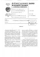 Патент ссср 263931 Патент ссср 263931