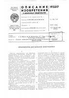 Патент ссср 193217 Патент ссср 193217