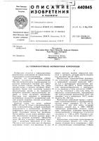 Термопластичная формовочная композиция Термопластичная формовочная композиция