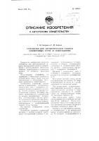 Устройство для автоматической защиты буксируемых сетей от повреждений Устройство для автоматической защиты буксируемых сетей от повреждений