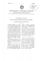 Прибор для определения вязкости жидкости Прибор для определения вязкости жидкости