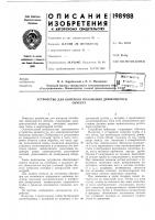 Устройство для контроля положения движущегосяобъекта