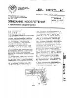 Устройство для ориентации полупроводниковых приборов с односторонними асимметрично расположенными выводами и ступенчатым цилиндрическим корпусом Устройство для ориентации полупроводниковых приборов с односторонними асимметрично расположенными выводами и ступенчатым цилиндрическим корпусом
