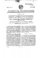 Приспособление для последовательного зажимания нарезаемых шурупов или т.п. предметов в патронах многошпиндельного винторезного станка и извлечения из них уже обработанных Приспособление для последовательного зажимания нарезаемых шурупов или т.п. предметов в патронах многошпиндельного винторезного станка и извлечения из них уже обработанных