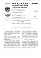 Патент ссср 426992 Патент ссср 426992