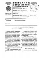 Устройство для крепления кольцевого шарикового замка Устройство для крепления кольцевого шарикового замка