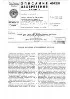 Патент ссср 404231 Патент ссср 404231