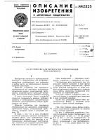 Устройство для перекрытиятрубопроводов под давлением Устройство для перекрытиятрубопроводов под давлением