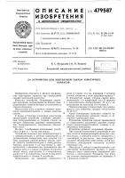 Устройство для контактной сварки арматурных каркасов Устройство для контактной сварки арматурных каркасов