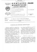 Патент ссср 356208 Патент ссср 356208