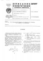 Патент ссср 307597 Патент ссср 307597