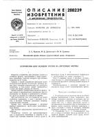 Патент ссср  288239