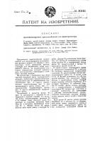 Противопожарное приспособление для кинопроектора Противопожарное приспособление для кинопроектора