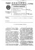 Электропроигрывающее устройство Электропроигрывающее устройство