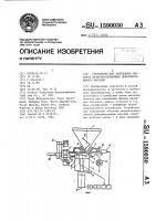 Устройство для заполнения оболочек воздухосодержащими деформирующимися массами Устройство для заполнения оболочек воздухосодержащими деформирующимися массами