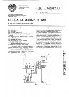 Устройство автоматического управления судовым дизелем Устройство автоматического управления судовым дизелем