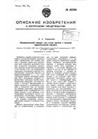 Пневматический аппарат для съема прочеса с вальяна кардочесальной машины Пневматический аппарат для съема прочеса с вальяна кардочесальной машины