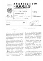 Патент ссср 184177 Патент ссср 184177