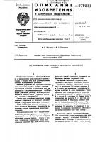 Устройство для группового вакуумного наполнения сосудов Устройство для группового вакуумного наполнения сосудов