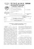 Патент ссср 339349 Патент ссср 339349