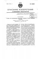 Станок для изготовления кромочных зажимов и тому подобных изделий Станок для изготовления кромочных зажимов и тому подобных изделий