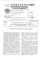 Патент ссср 193837 Патент ссср 193837