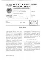 Патент ссср 165848 Патент ссср 165848