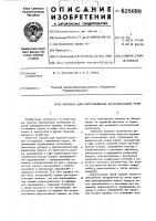 Оправка для изготовления армированных труб Оправка для изготовления армированных труб