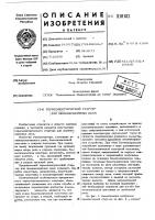 Термоэлектрический стартердля люминесцентных ламп Термоэлектрический стартердля люминесцентных ламп